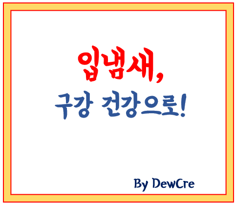 입냄새 걱정 없는 하루, 구강 건강 지키는 좋은 습관