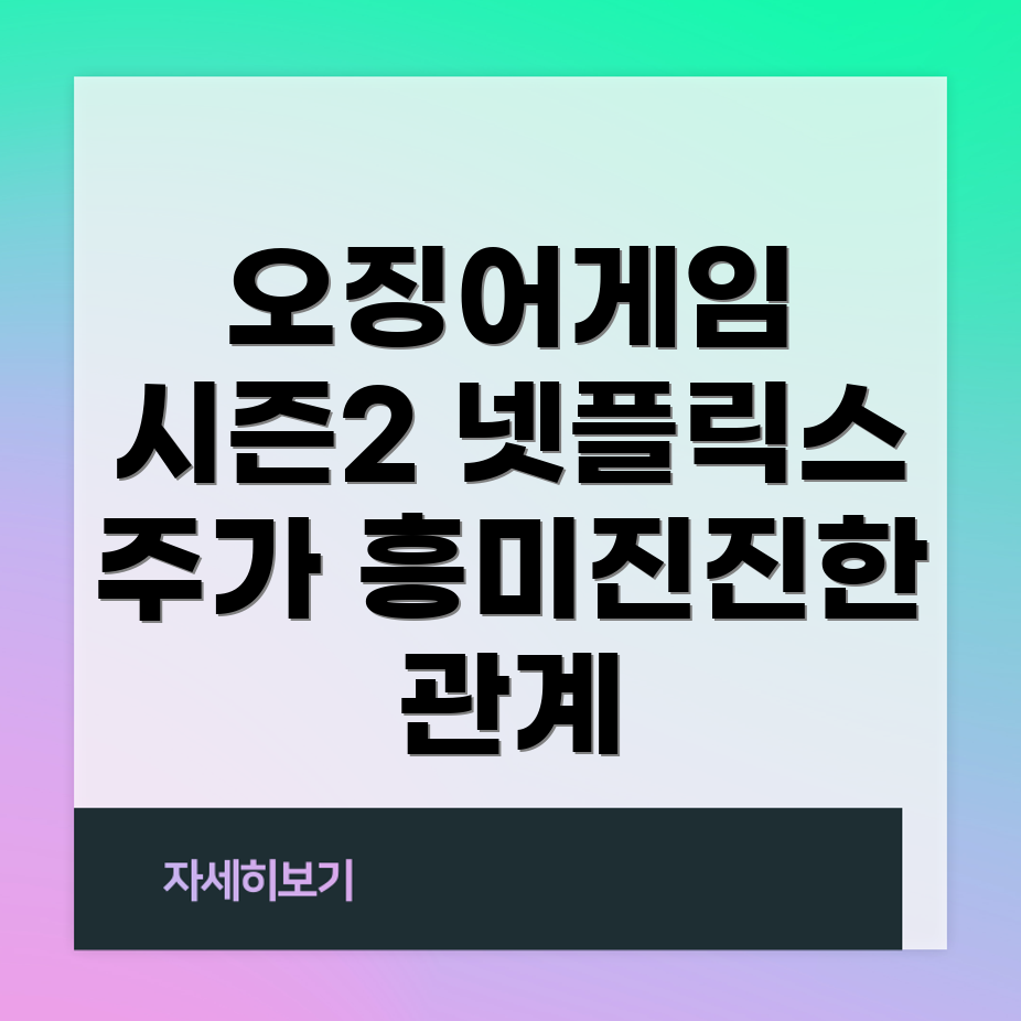 오징어게임 시즌2