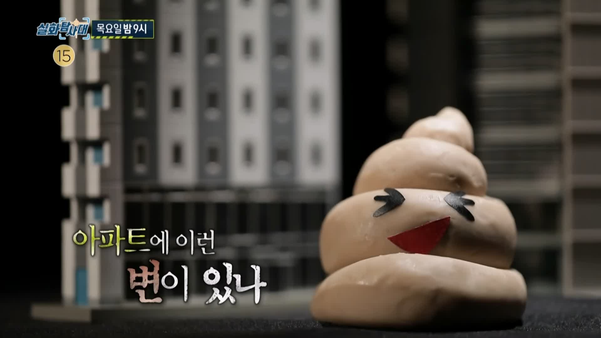 실화탐사대 괴담으로 떠돌던 소문 아파트에 인분 변이 있다 그리고 며느리가 기획부동산 업체를 운영 시댁을 고발한 이유