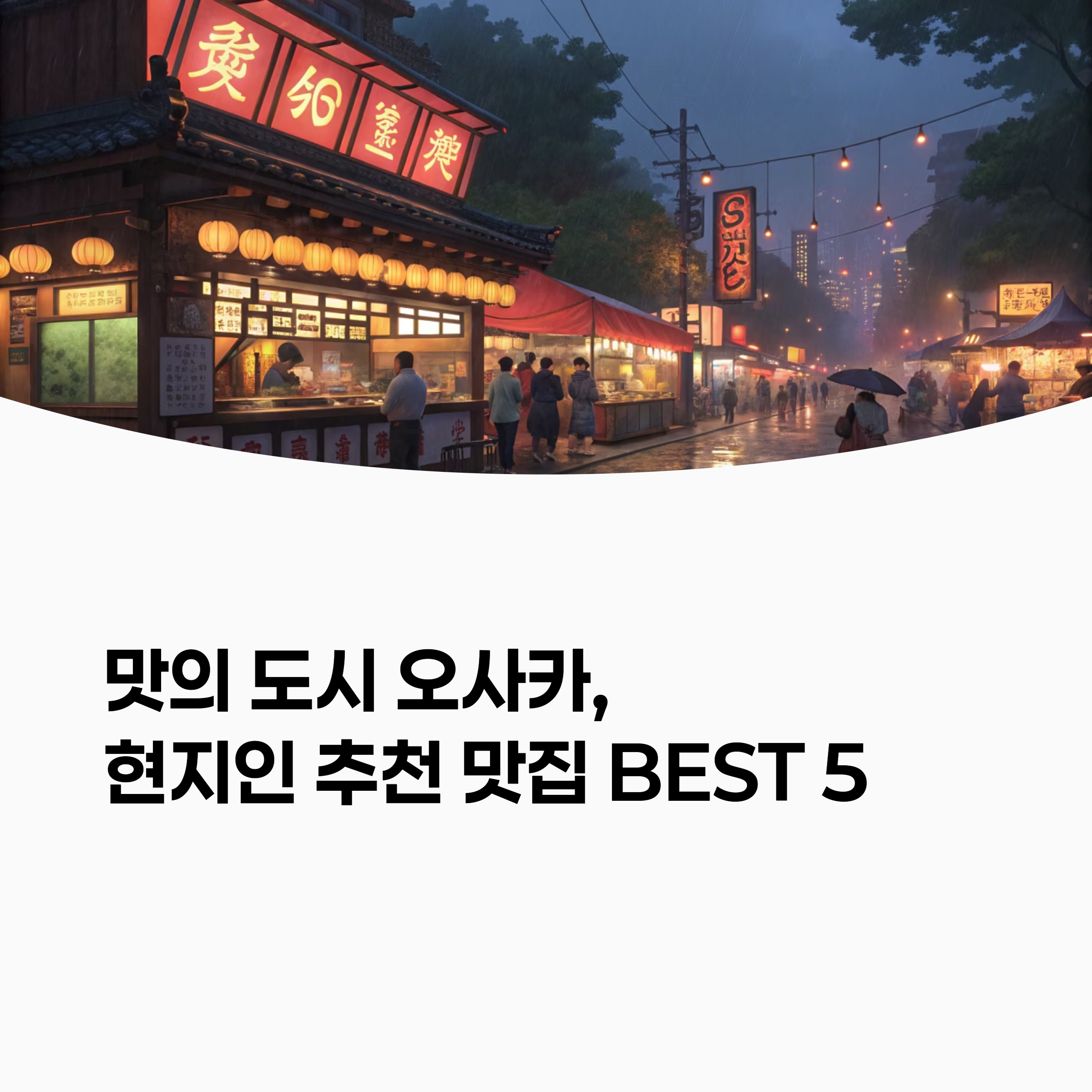 활기찬 오사카 도톤보리 거리 음식 이미지