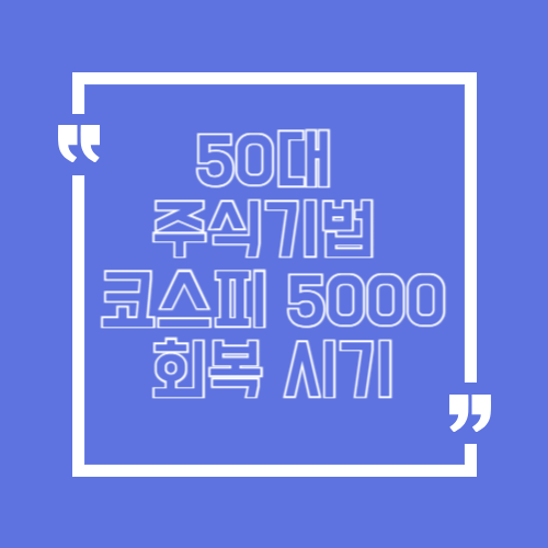 코스피 5000선 회복 예상 시기