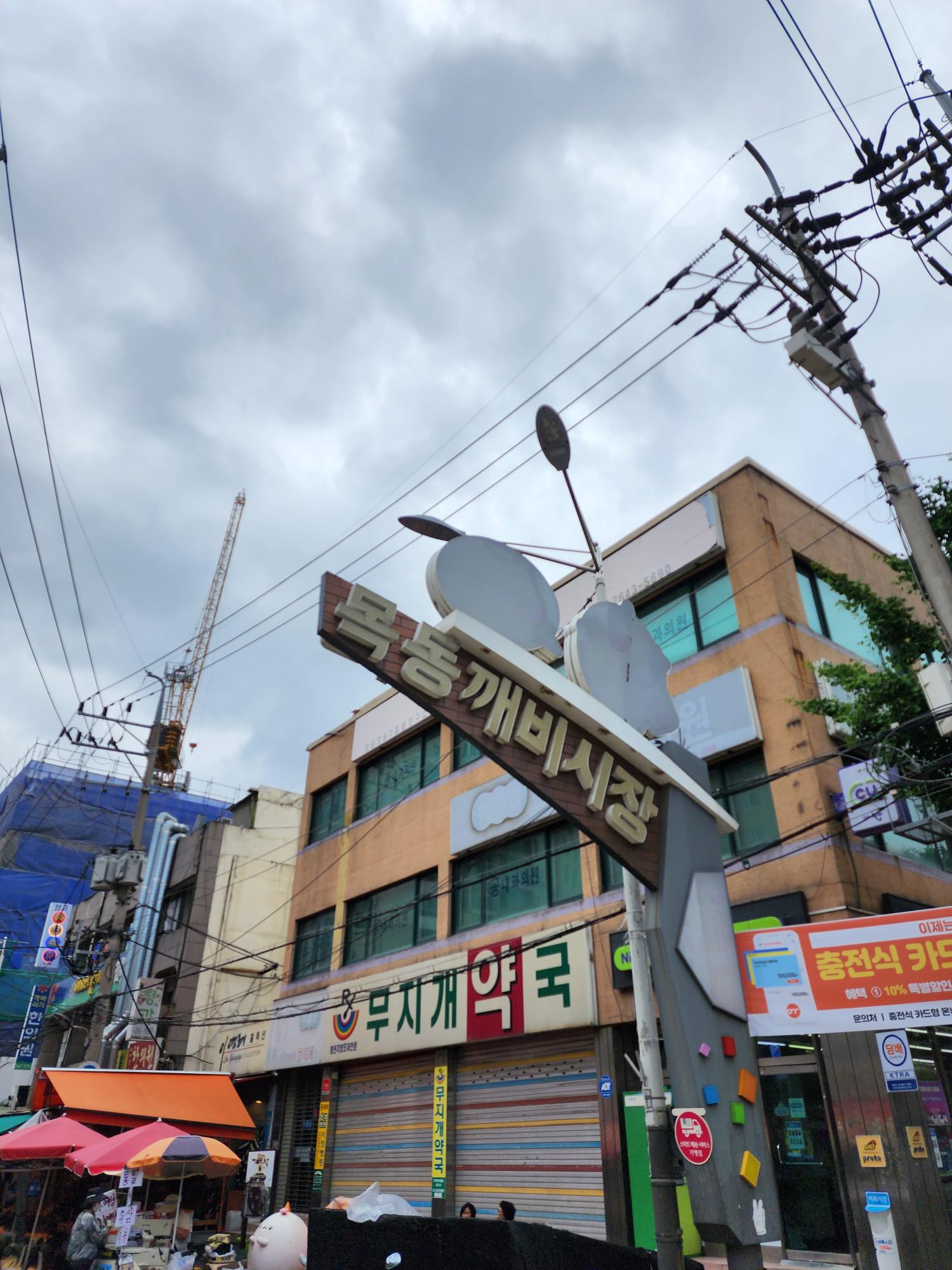 목동깨비시장 입구