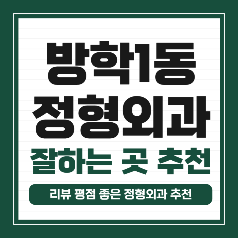 도봉구 방학1동 정형외과 전문의 유명하고 잘하는 곳 추천 TOP 5