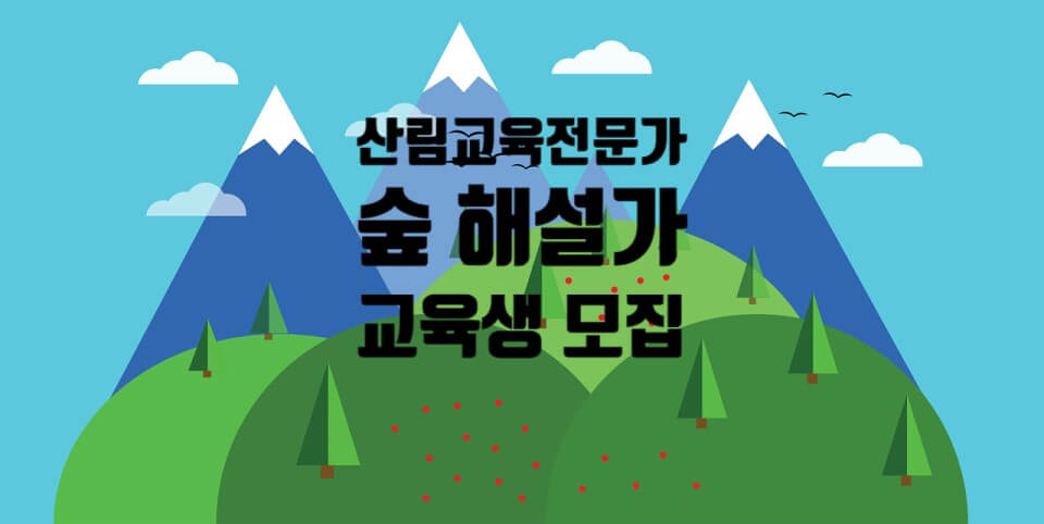 숲해설가 교육
