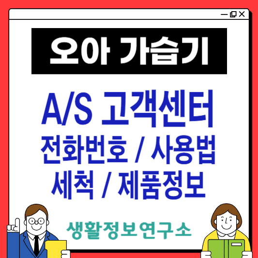 오아-가습기-고객센터