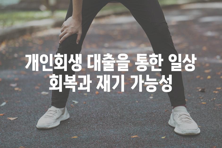 개인회생 대출을 통한 일상 회복과 재기 가능성