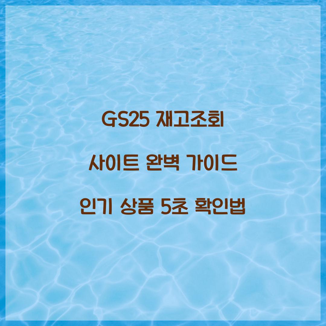 GS25 재고조회 사이트