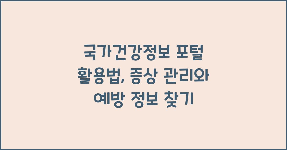 국가건강정보 포털 활용법