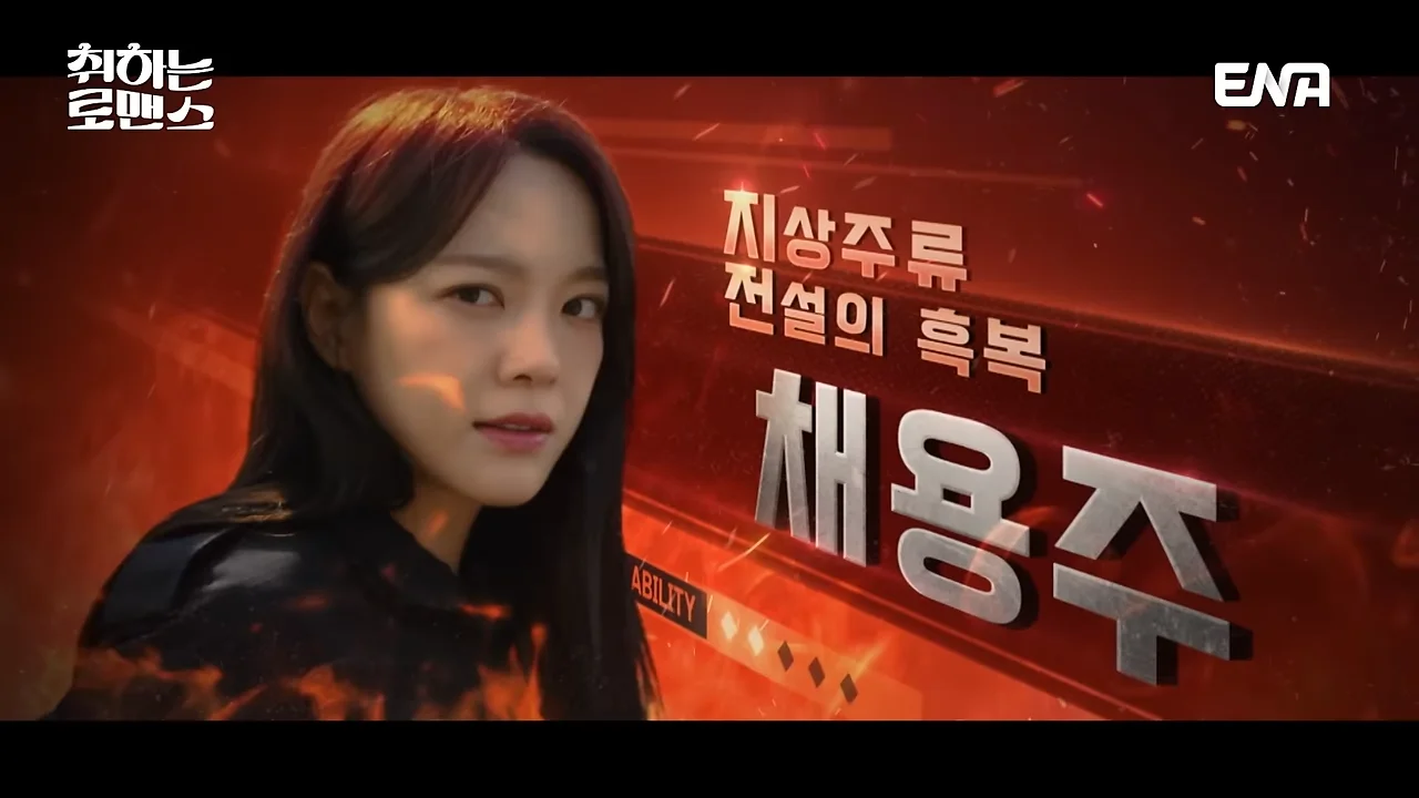 취하는 로맨스 2회 줄거리