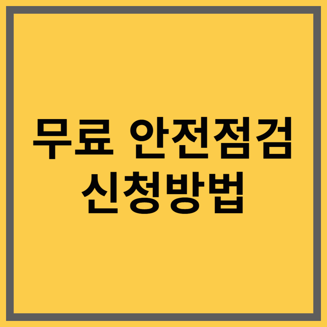 전기·가스 무료 안전점검 신청 대상과 절차 요약