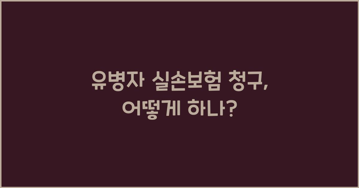 유병자 실손보험 청구