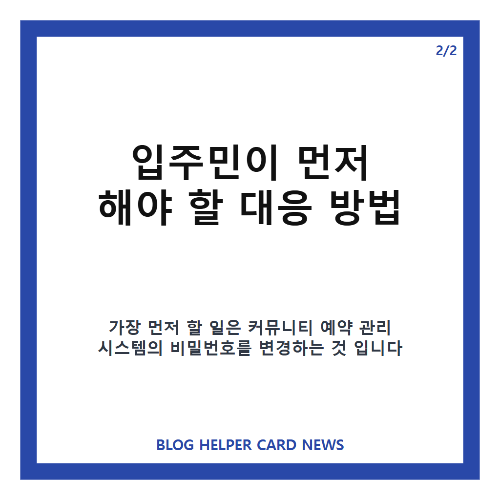GS건설 아파트 개인정보 유출, 커뮤니티 예약시스템 해킹 대응과 비밀번호 변경 안내 카드뉴스 3