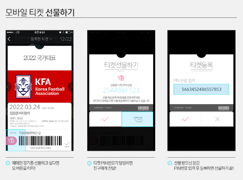 한국 싱가포르 축구 모바일 티켓 사용법