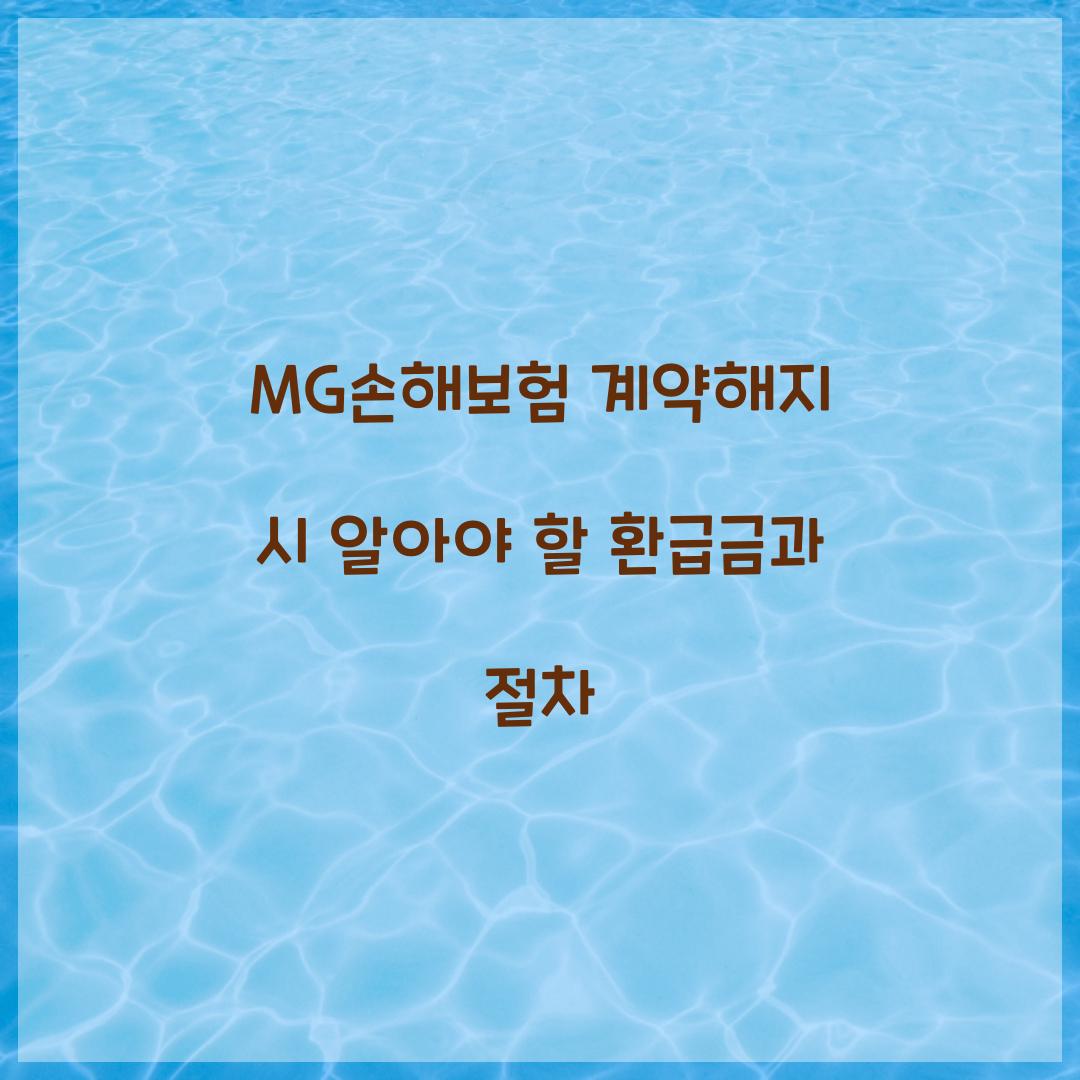 MG손해보험 계약해지