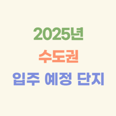 2025년-수도권-입주-예정-아파트
