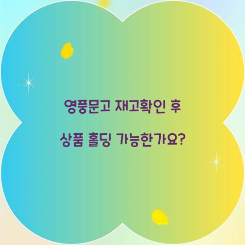 영풍문고 재고확인 후 상품 홀딩 가능한가요?