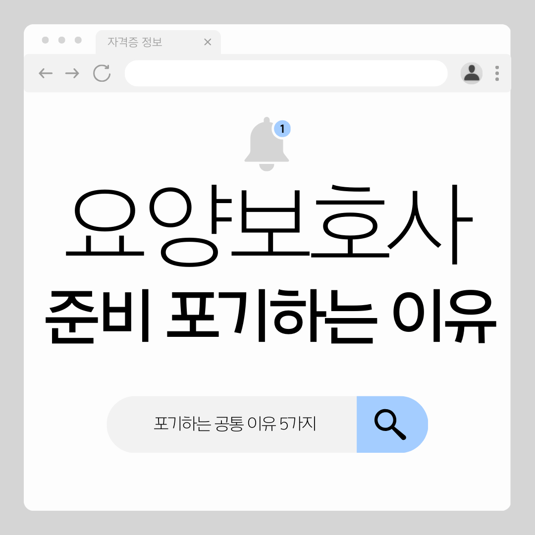 요양보호사 준비 중 포기하는 공통 이유 5가지, 중간에 그만두는 실제 원인 정리