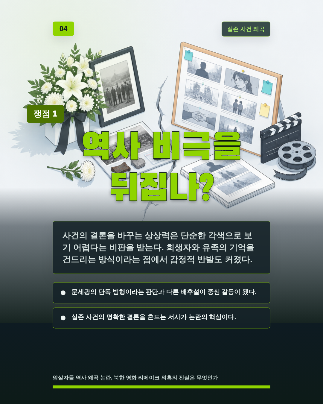 역사 비극을 뒤집나?