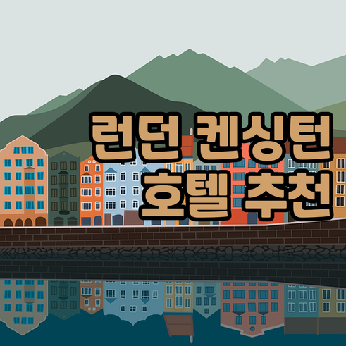 런던 켄싱턴 지역 호텔.. 장점 단점