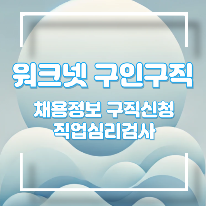 워크넷 구인구직