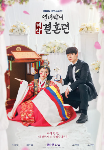 열녀박씨 계약결혼뎐