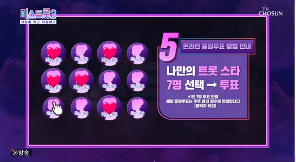 미스트롯3 투표하기