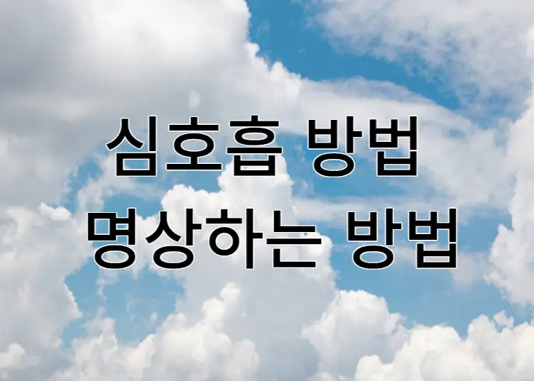 심호흡-방법-명상하는-방법-구름