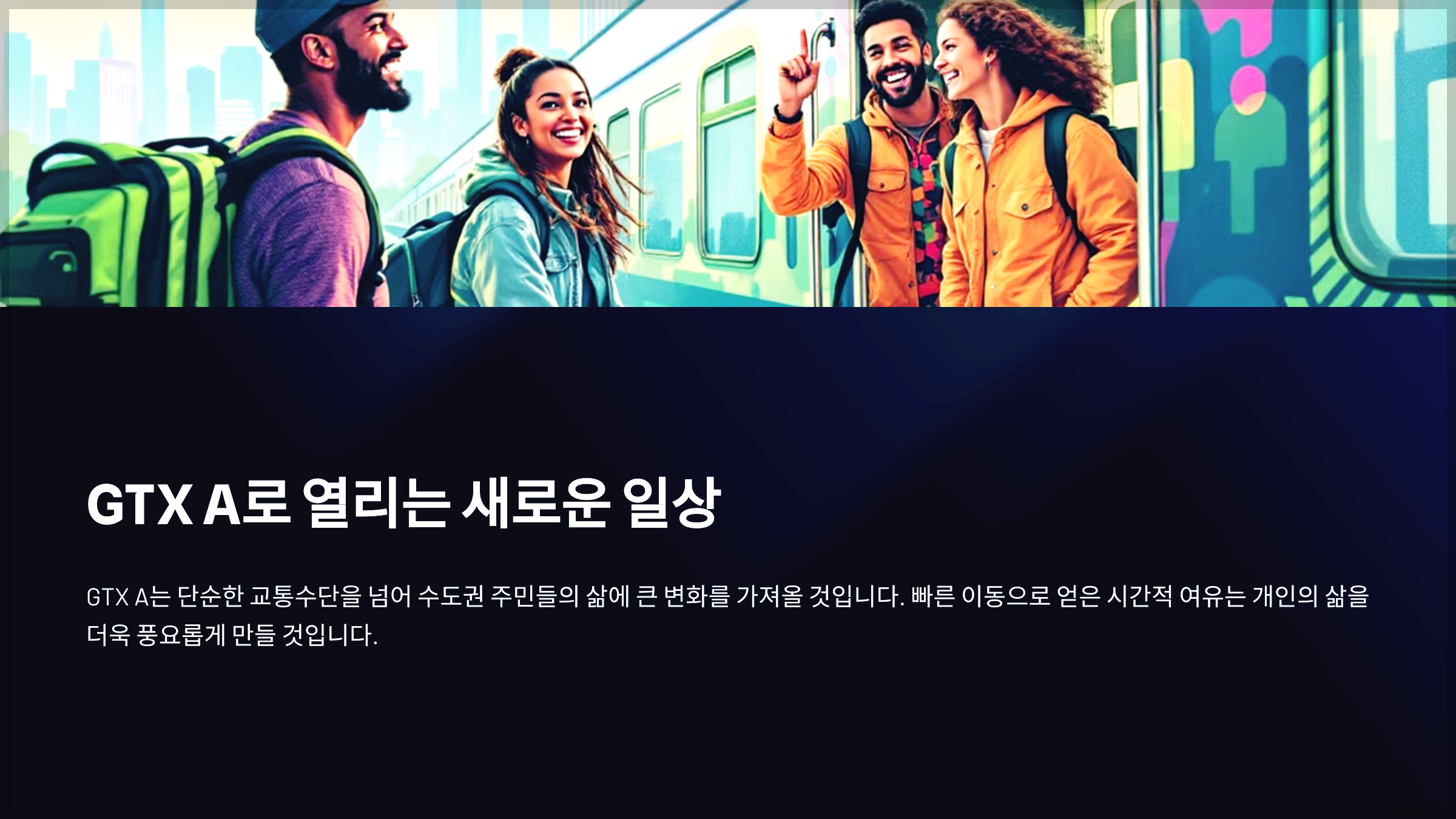 GTX A로 열리는 새로운 일상