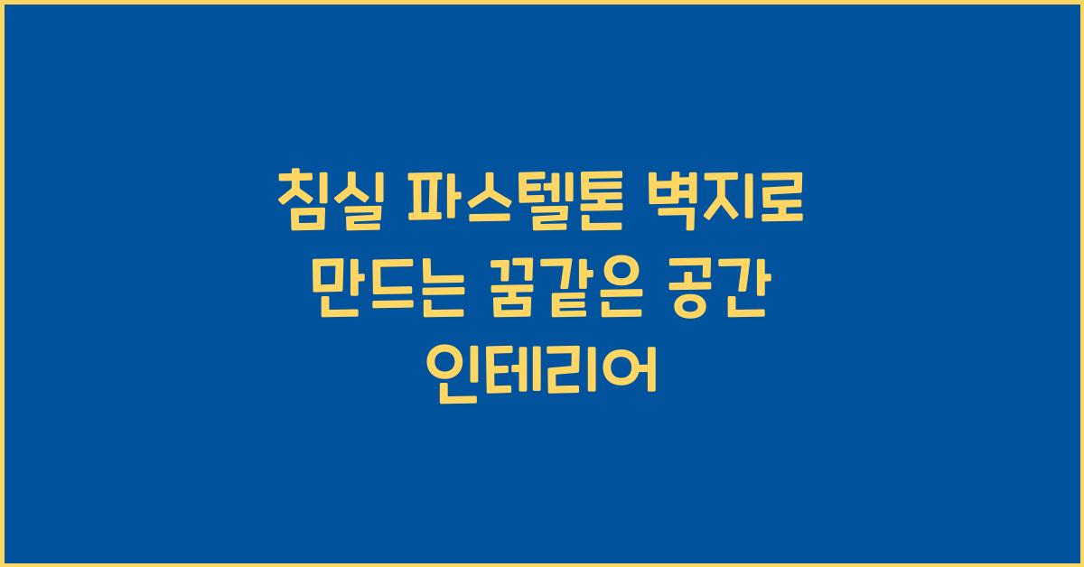 침실 파스텔톤 벽지