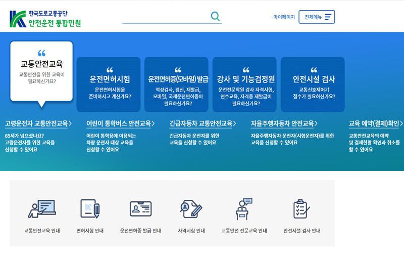 한국도로교통공단 안전운전 통합민원 홈페이지 소개