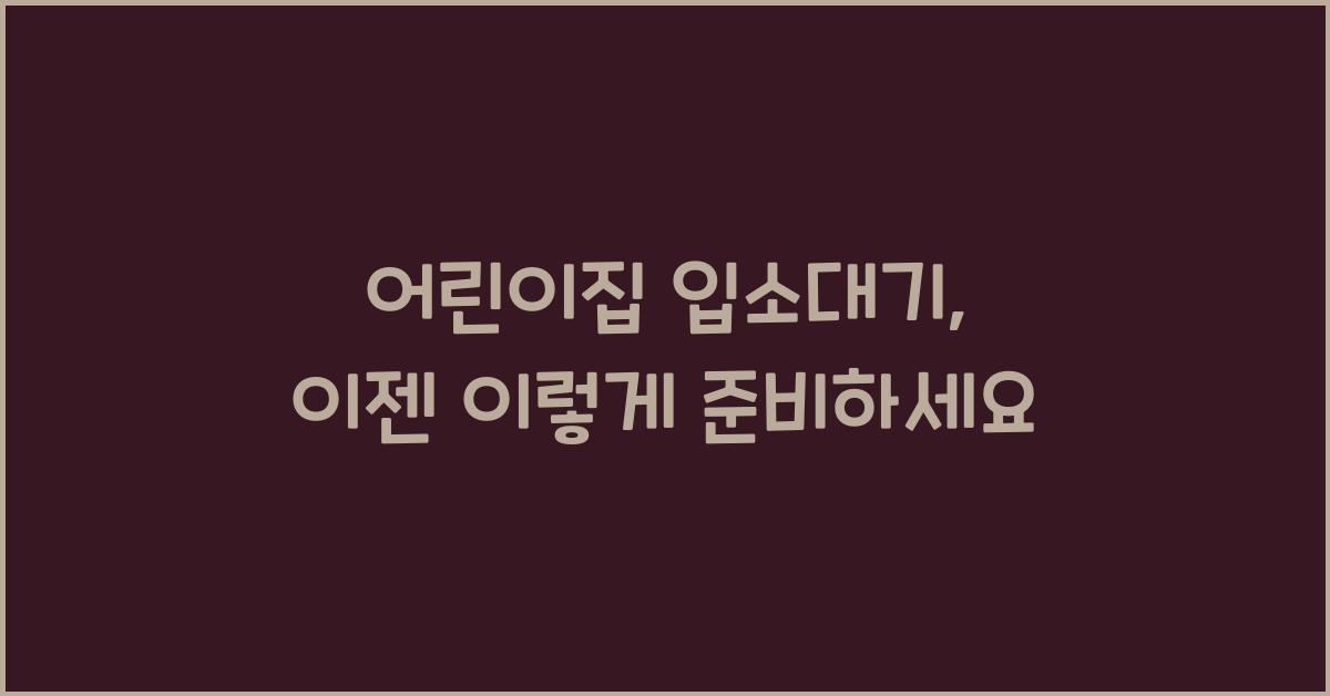 어린이집 입소대기