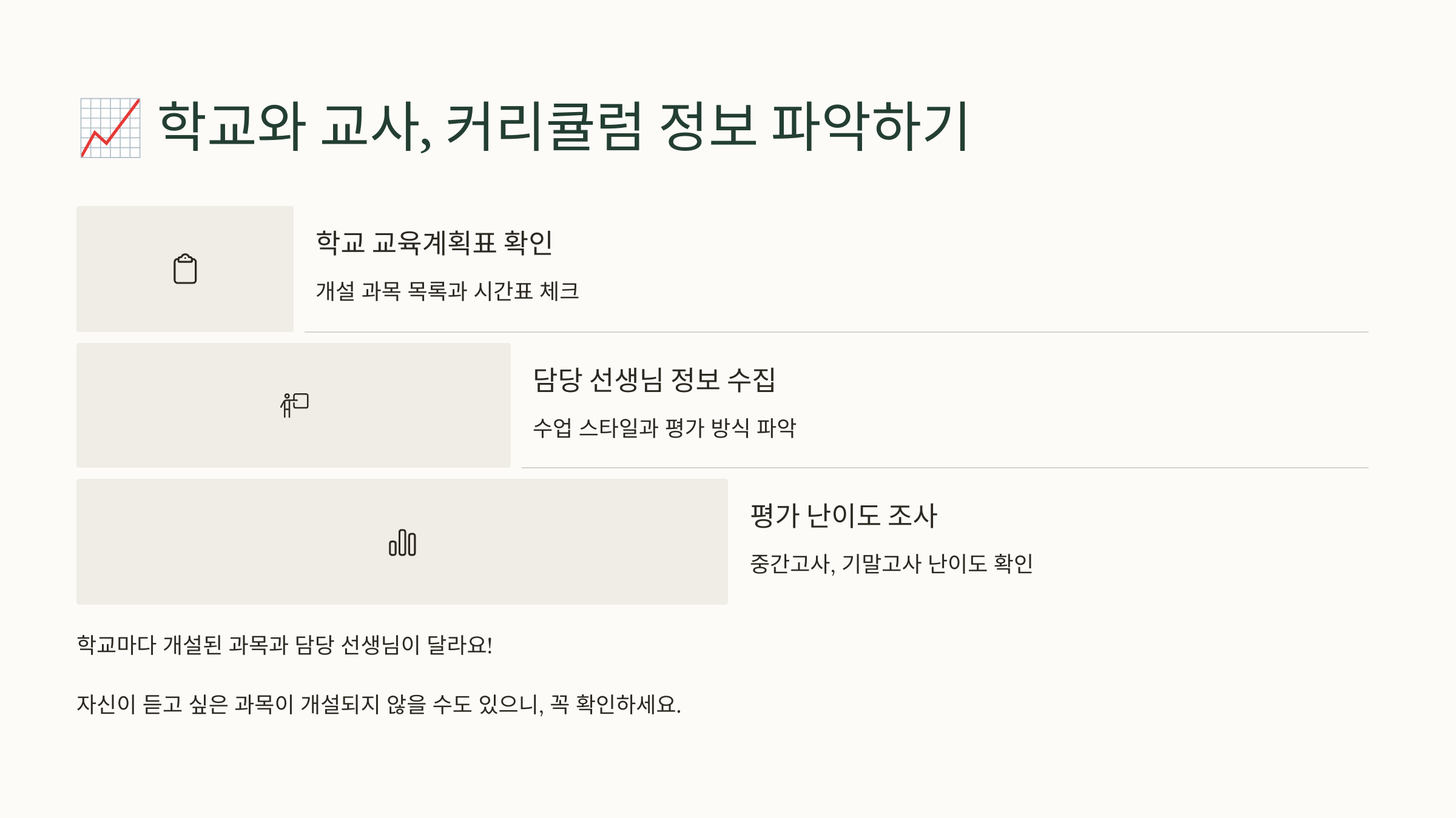학교 교과목 개설 파악하기