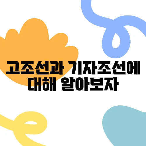 고조선과 기자조선에 대해 알아보자