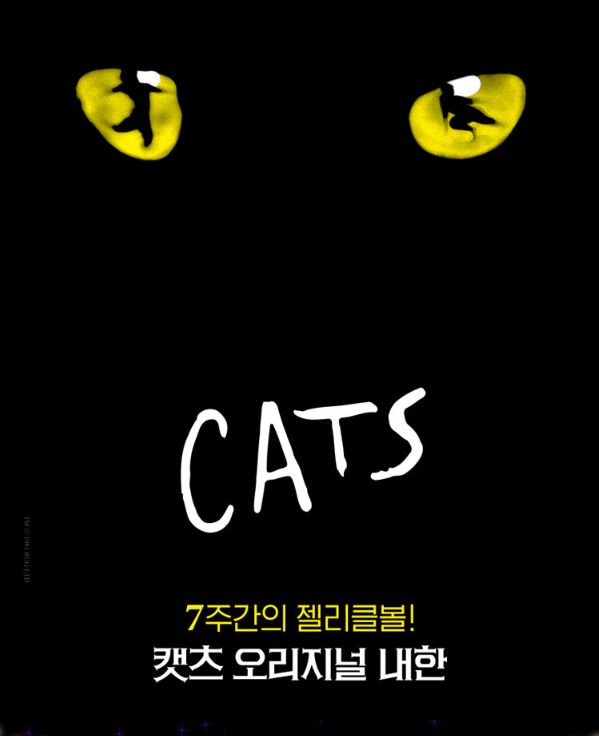 뮤지컬 캣츠 내한공연