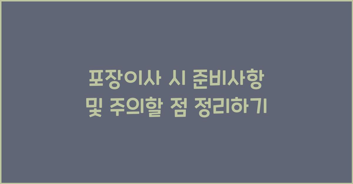 포장이사 시 준비사항