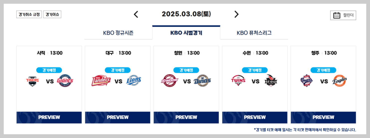 2025 프로야구 시범경기 일정