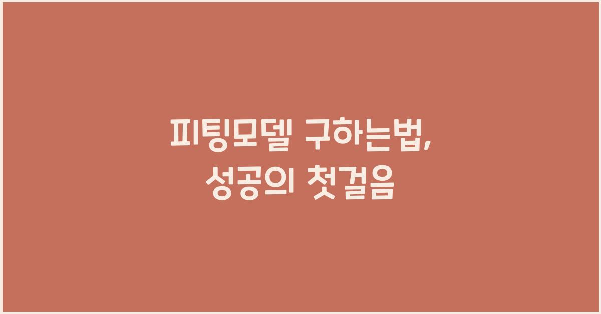 피팅모델 구하는법