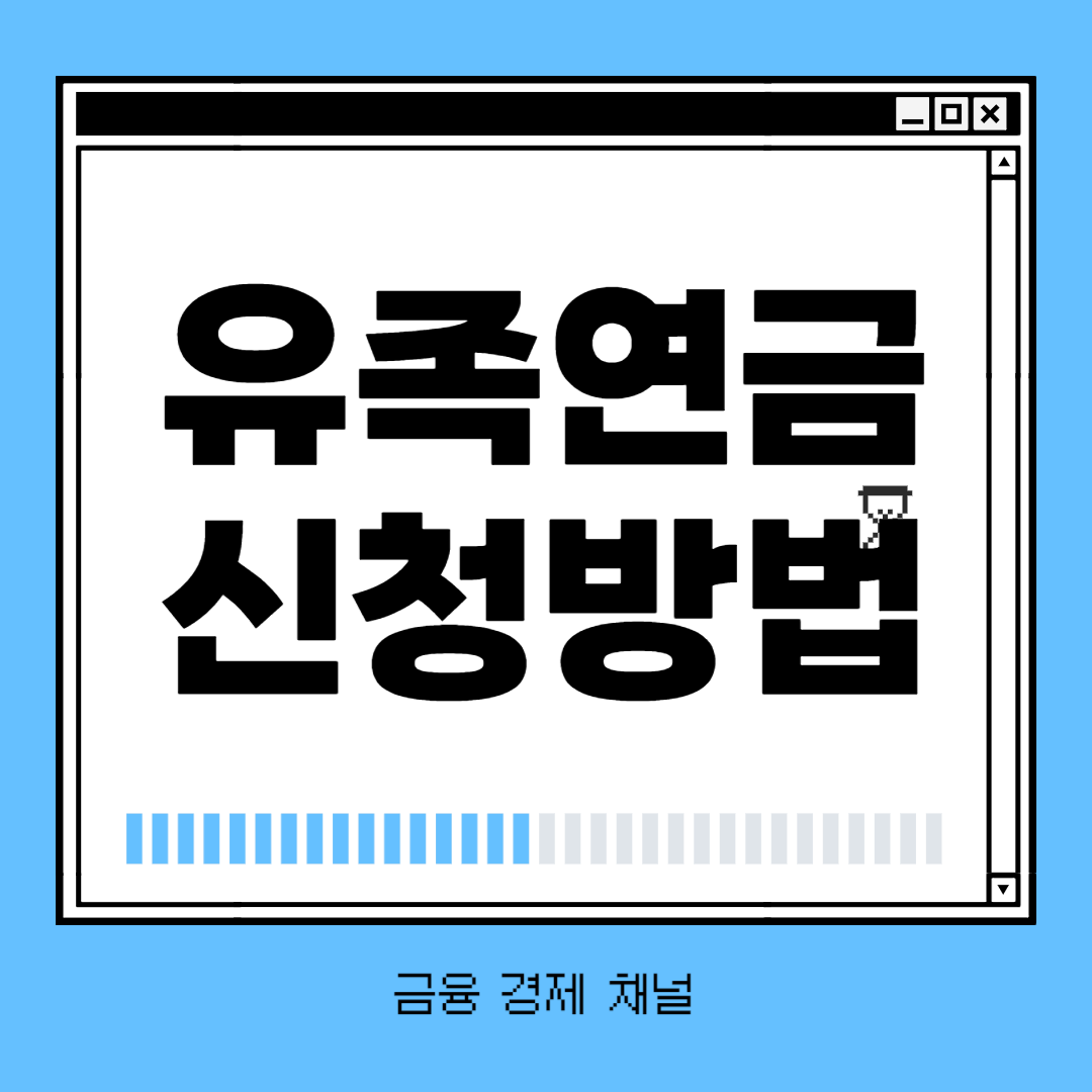 유족연금이란? 조건 대상 금액 신청방법 신청 전 필수 정보