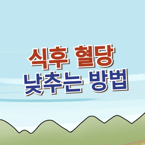 식후 혈당 낮추는 방법