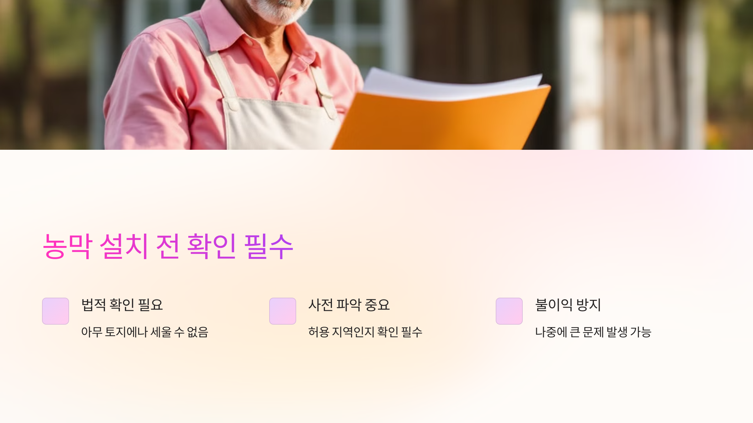 농막 설치 전 확인 필수