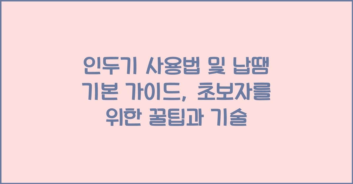 인두기 사용법 및 납땜 기본 가이드