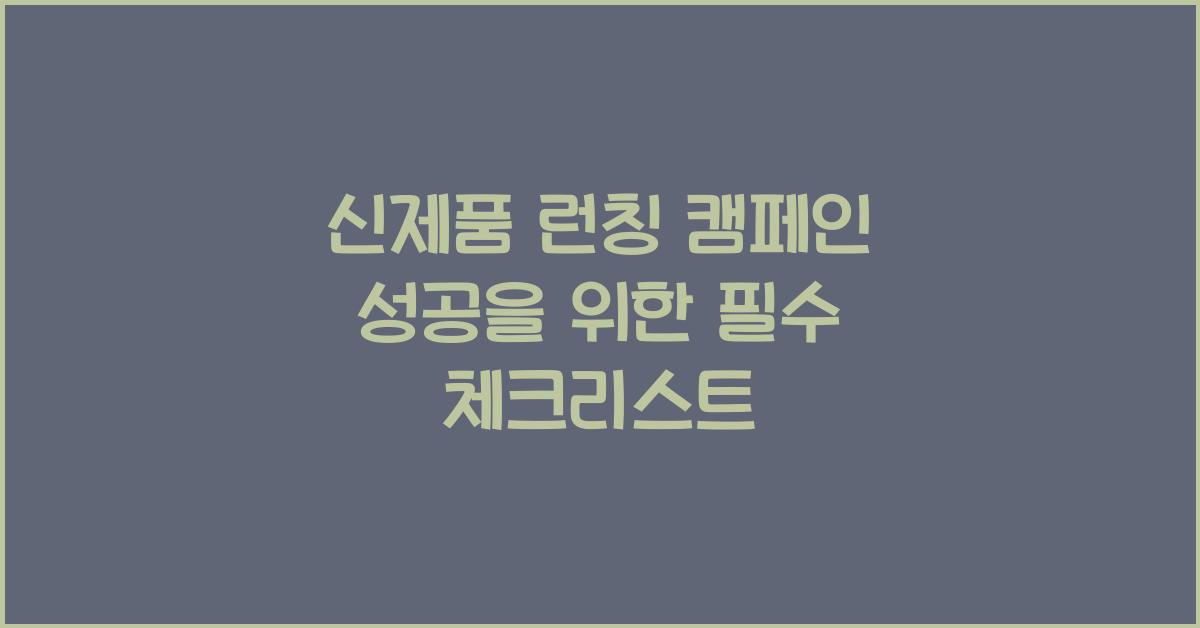 신제품 런칭 캠페인