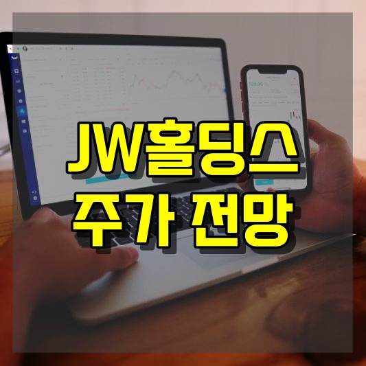 JW홀딩스 주가 전망