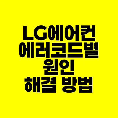 썸네일-LG에어컨-에러코드별-원인-해결방법