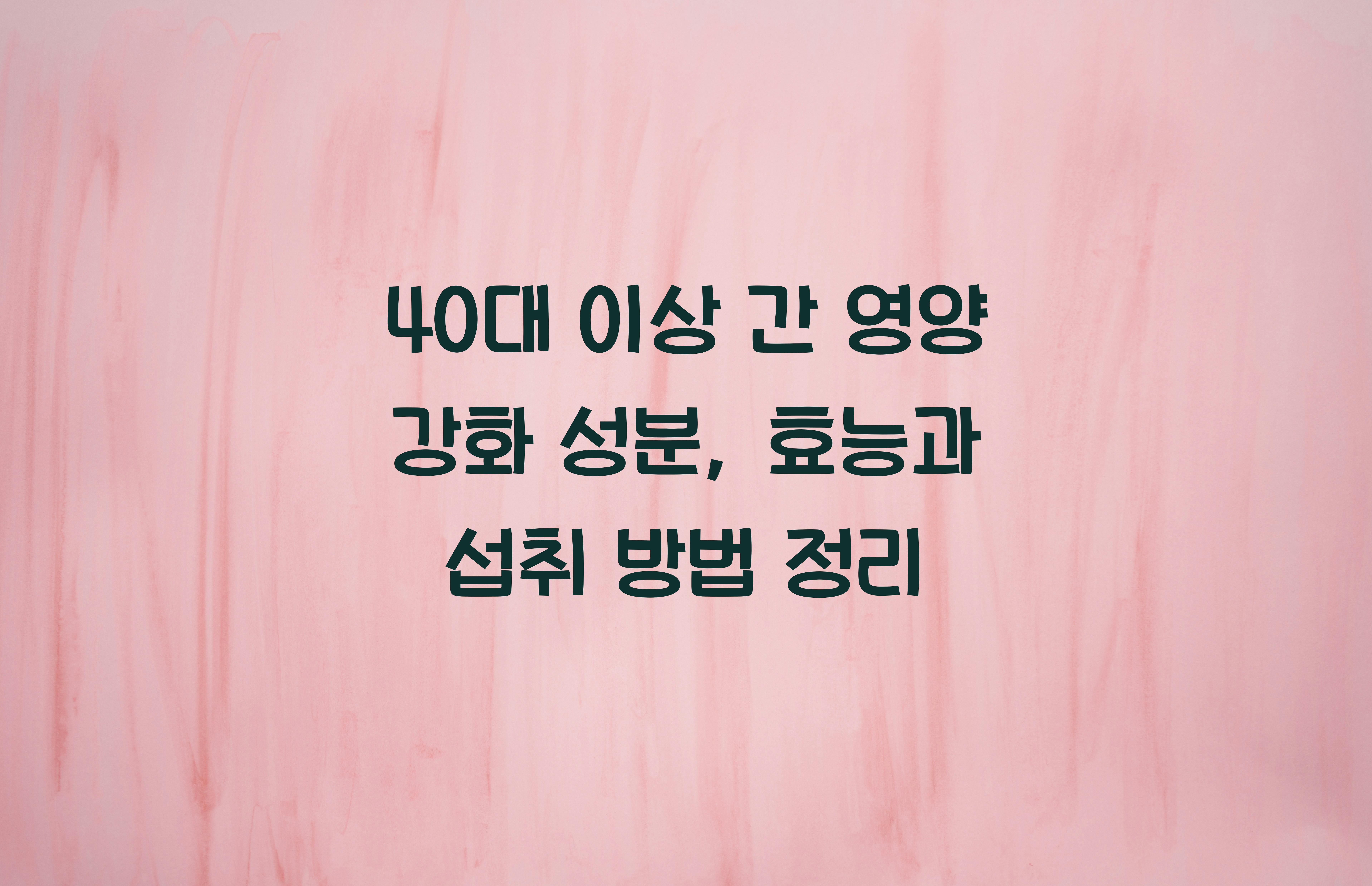 40대 이상 간 영양 강화 성분