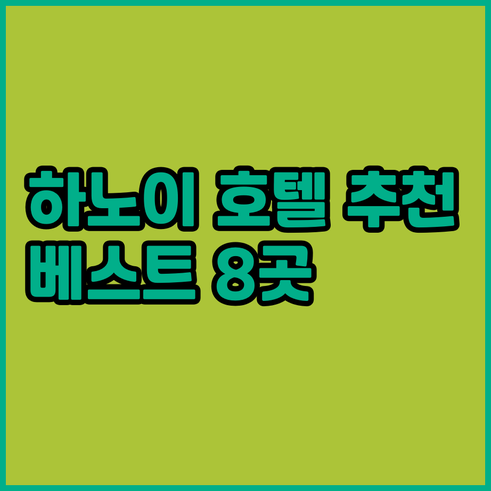 하노이 호텔 추천 베스트 8곳 가격