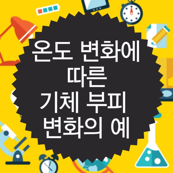 온도 변화에 따른 기체 부피 변화의 예