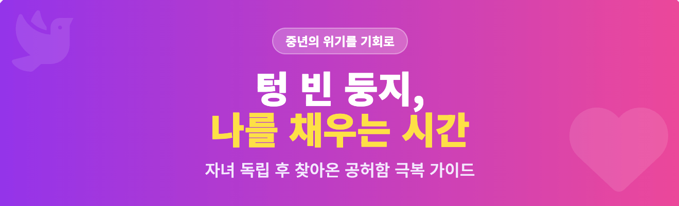 텅 빈 둥지 증후군 나를 채우는 시간 인포그래픽 생성