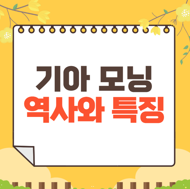 기아 모닝 역사와 가격, 제원, 연비