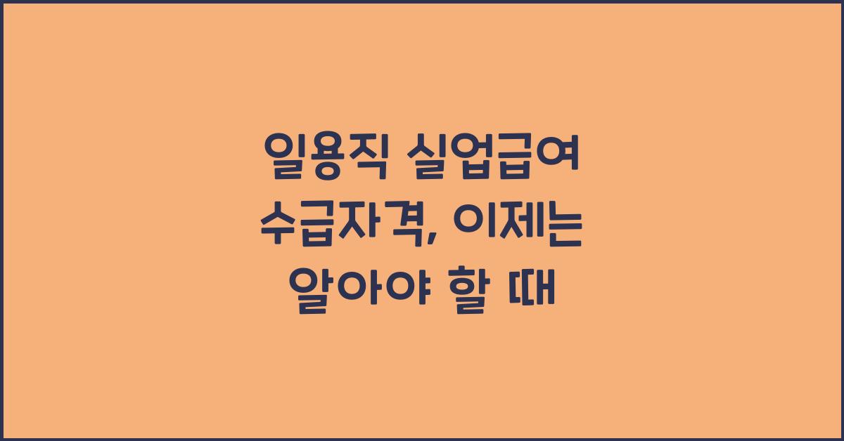 일용직 실업급여 수급자격